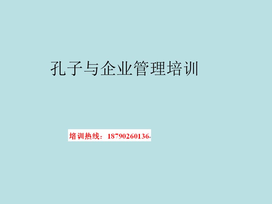 孔子与企业管理培训.ppt_第1页