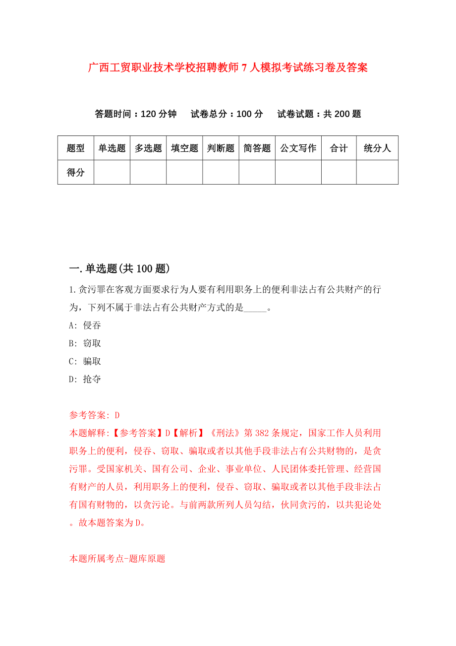 广西工贸职业技术学校招聘教师7人模拟考试练习卷及答案（第4卷）_第1页