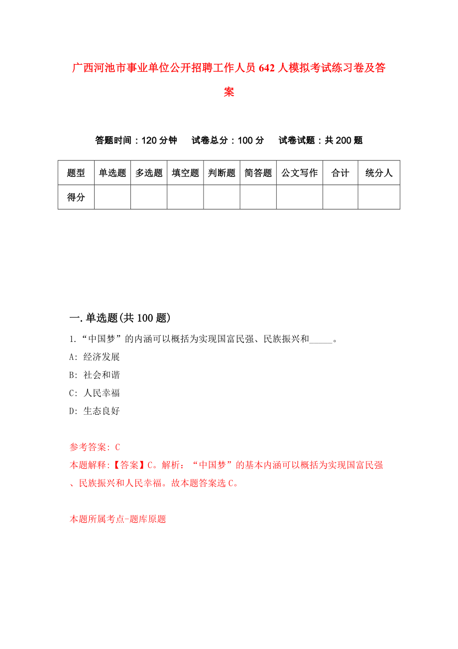 广西河池市事业单位公开招聘工作人员642人模拟考试练习卷及答案（第4期）_第1页