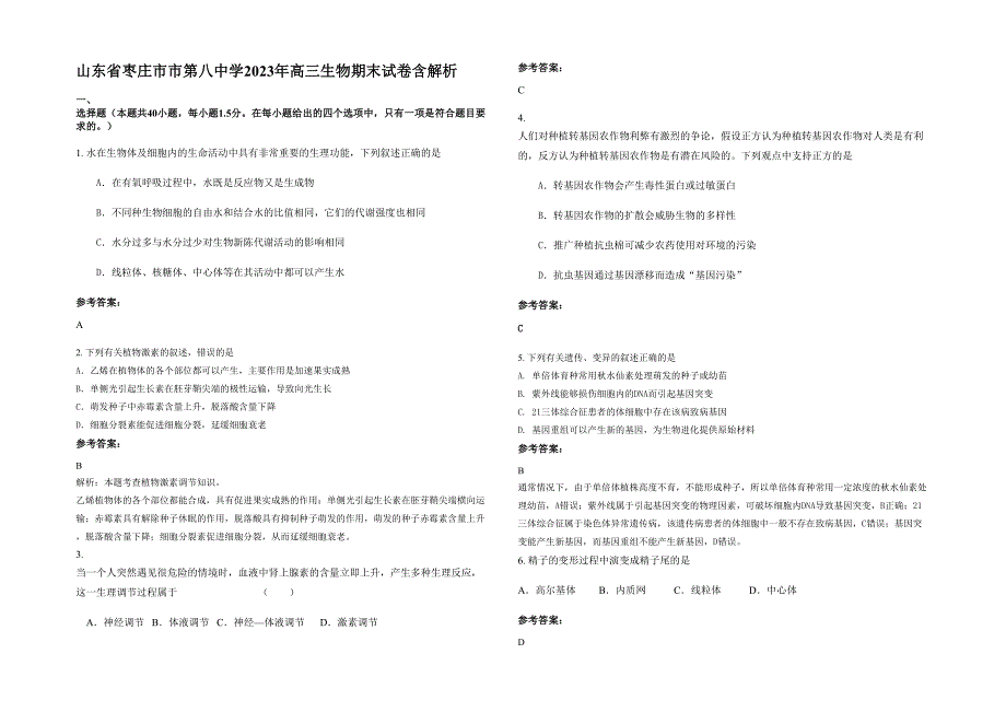 山东省枣庄市市第八中学2023年高三生物期末试卷含解析_第1页