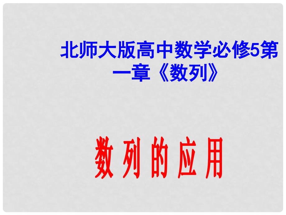 高中数学 第一章《数列》数列的应用课件 北师大版必修5_第1页