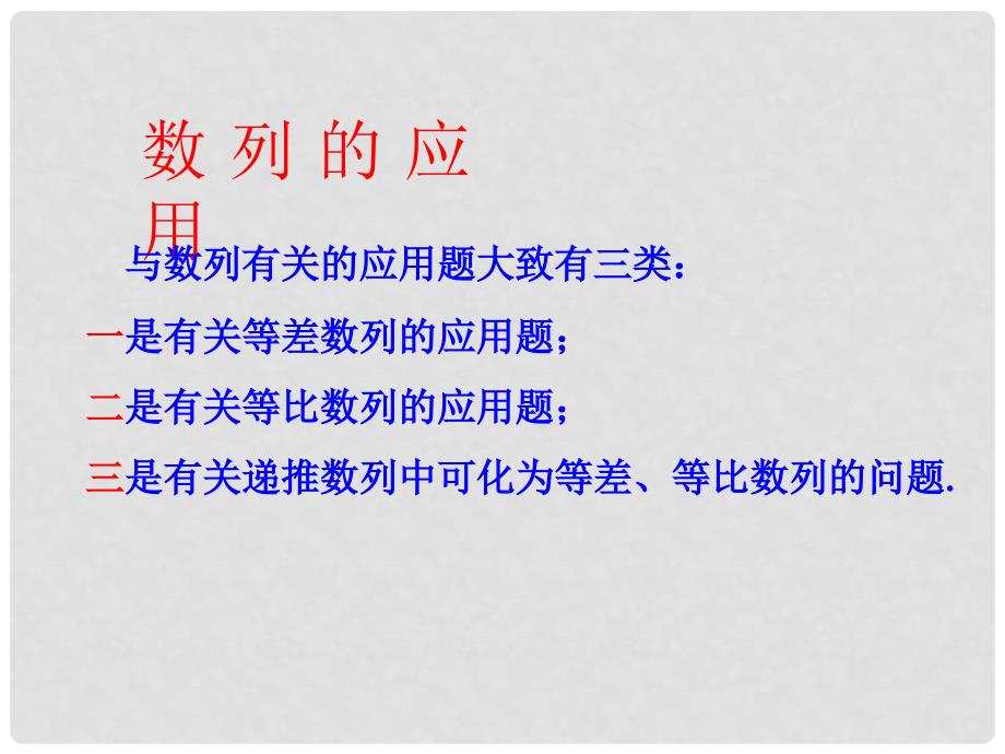 高中数学 第一章《数列》数列的应用课件 北师大版必修5_第2页