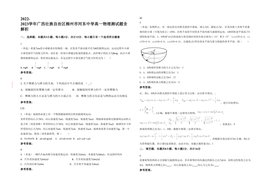 2022-2023学年广西壮族自治区柳州市河东中学高一物理测试题含解析_第1页