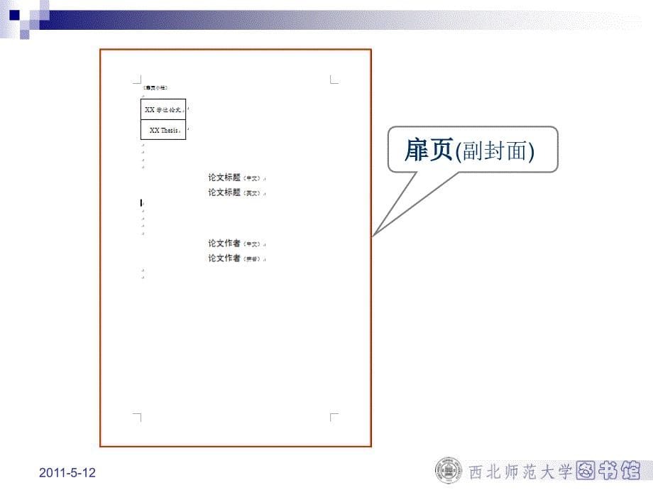 学位论文排版Word使用技巧_第5页