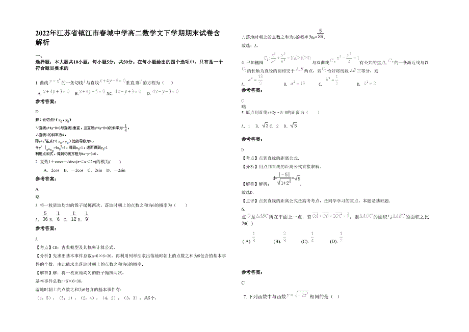 2022年江苏省镇江市春城中学高二数学文下学期期末试卷含解析_第1页