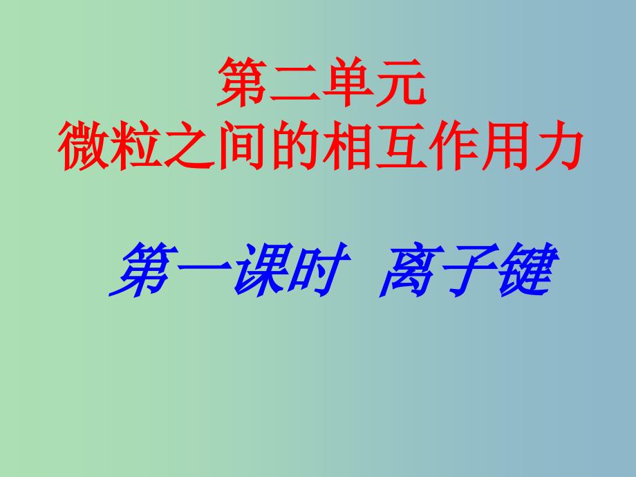 高中化学 专题三 微粒间作用力与物质性质 离子键课件 苏教版选修3 .ppt_第1页