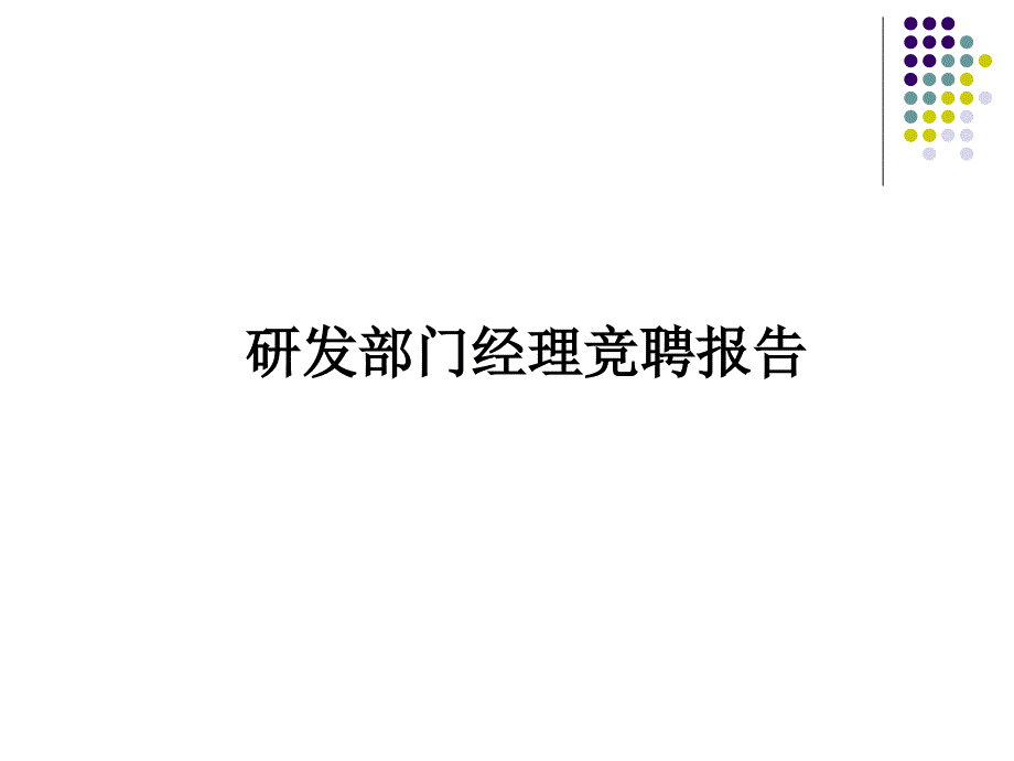 部门经理竞聘报告ppt_第1页