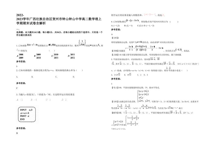 2022-2023学年广西壮族自治区贺州市钟山钟山中学高二数学理上学期期末试卷含解析_第1页