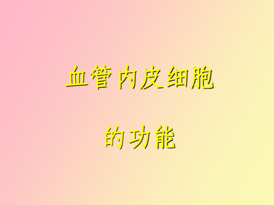 血管内皮细胞的病理生理学_第1页