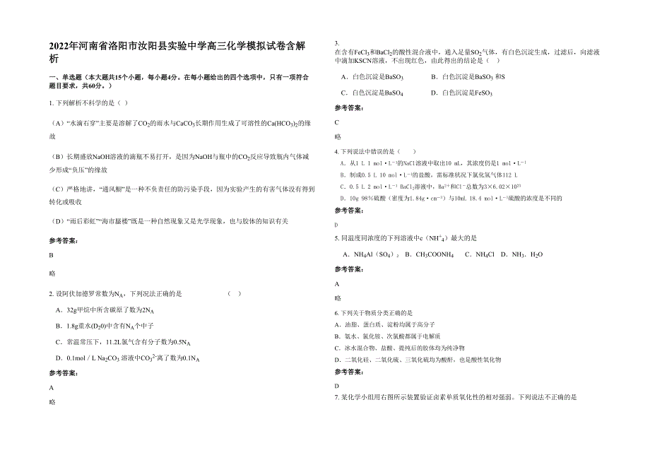 2022年河南省洛阳市汝阳县实验中学高三化学模拟试卷含解析_第1页