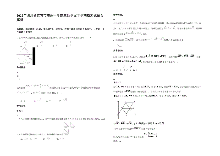 2022年四川省宜宾市安乐中学高三数学文下学期期末试题含解析_第1页