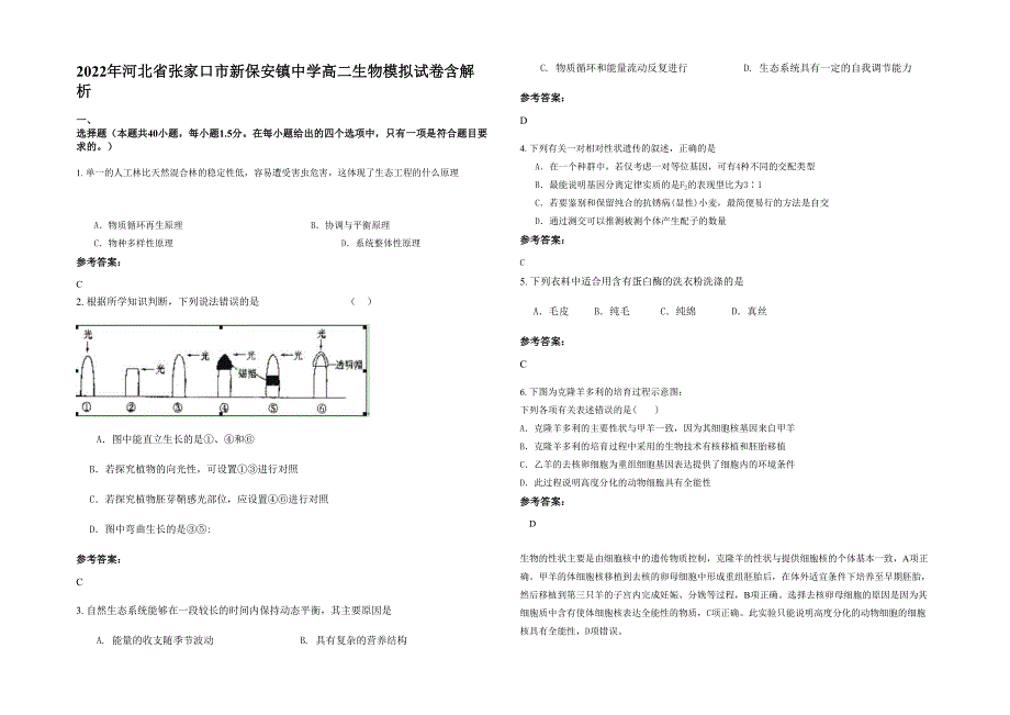 2022年河北省张家口市新保安镇中学高二生物模拟试卷含解析_第1页