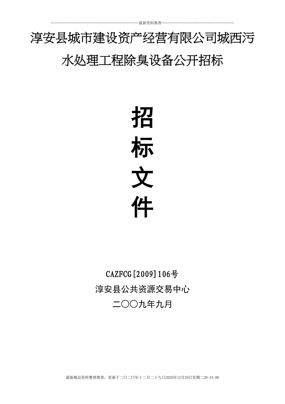 淳安县城市建设资产经营有限公司城西污水处理工程除臭(50页DOC)_第1页