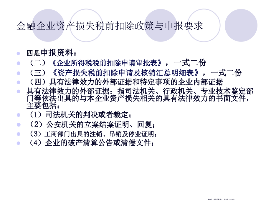 企业资产损失税前扣除政策与申报辅导(55页PPT)_第4页