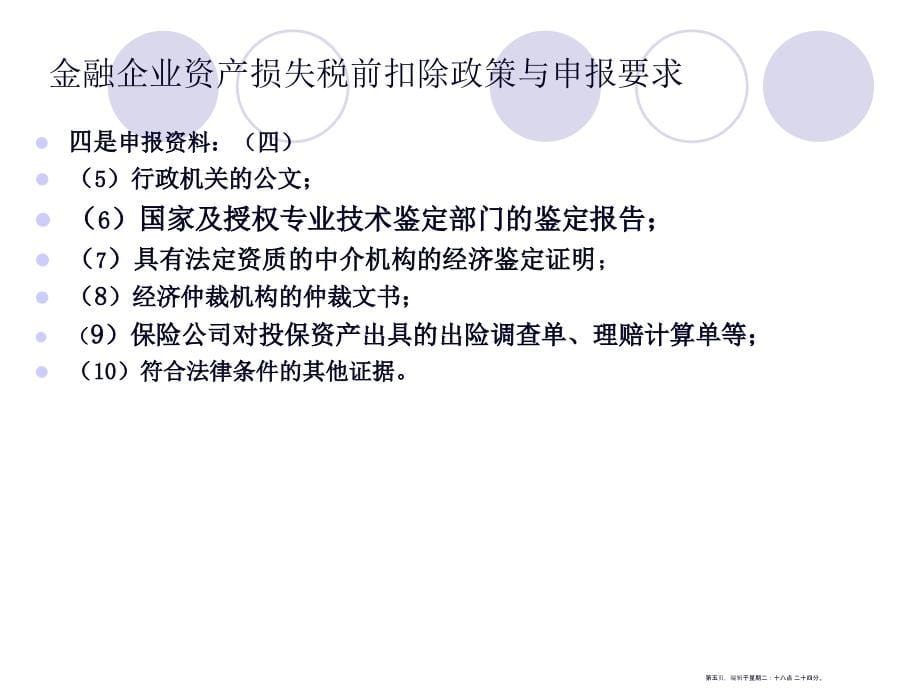 企业资产损失税前扣除政策与申报辅导(55页PPT)_第5页