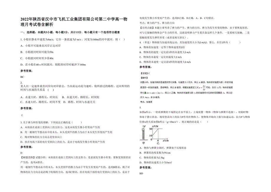 2022年陕西省汉中市飞机工业集团有限公司第二中学高一物理月考试卷含解析_第1页