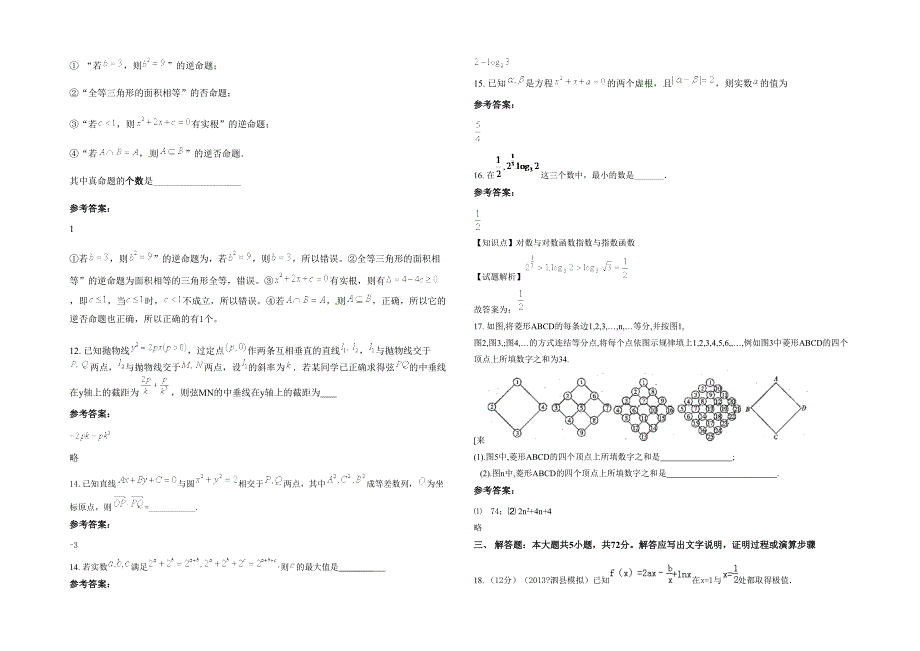 2022年山东省聊城市莘县观城高级中学高三数学文联考试题含解析_第3页