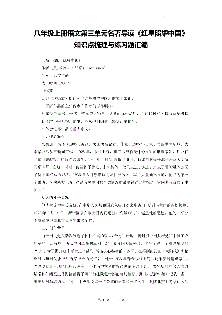 八年级上册语文第三单元名著导读《红星照耀中国》知识点梳理与练习题汇编（Word版含答案）_第1页