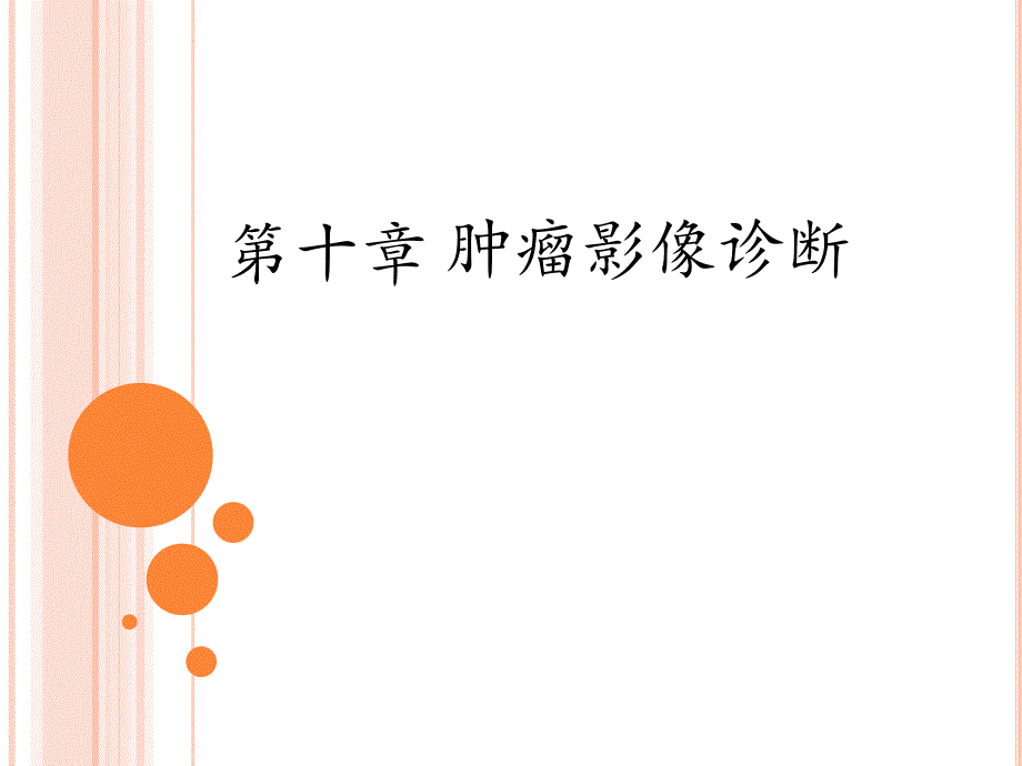 临床肿瘤学课件：第十章 肿瘤影像诊断_第1页