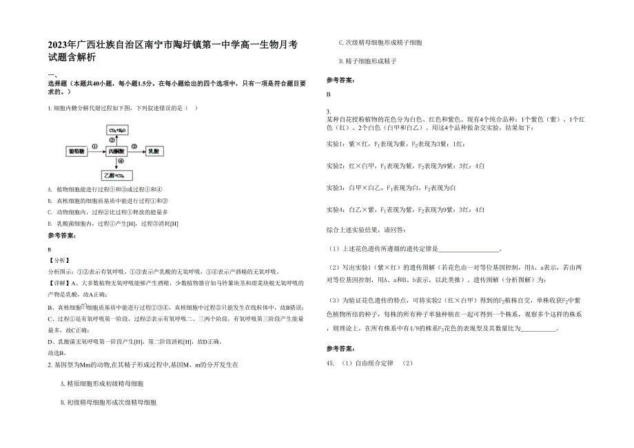 2023年广西壮族自治区南宁市陶圩镇第一中学高一生物月考试题含解析_第1页