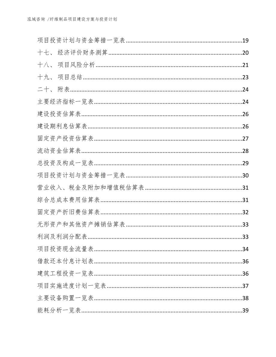 纤维制品项目建设方案与投资计划-参考范文_第2页