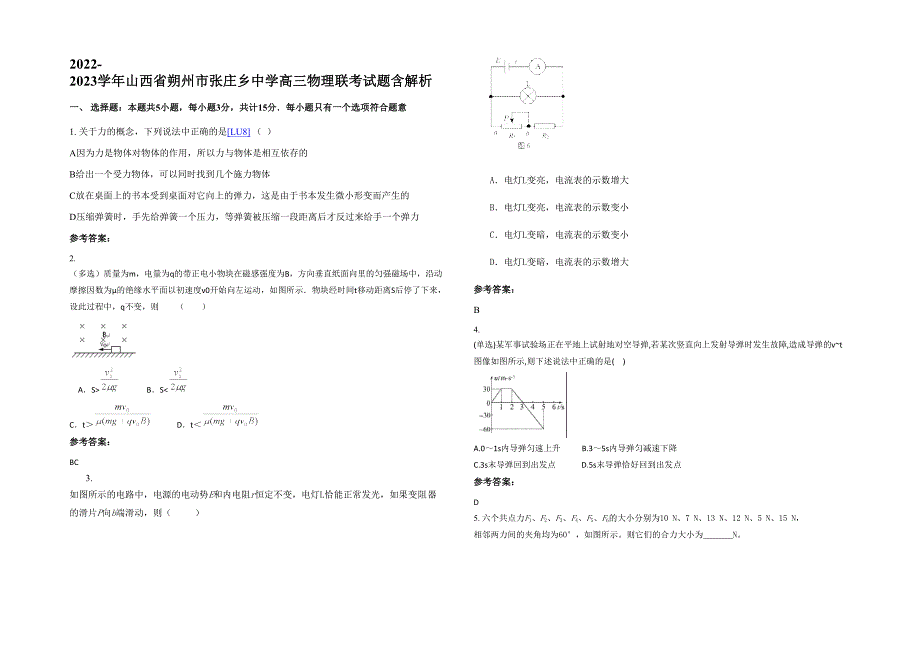 2022-2023学年山西省朔州市张庄乡中学高三物理联考试题含解析_第1页