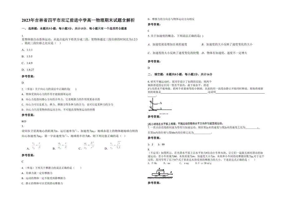 2023年吉林省四平市双辽前进中学高一物理期末试题含解析_第1页