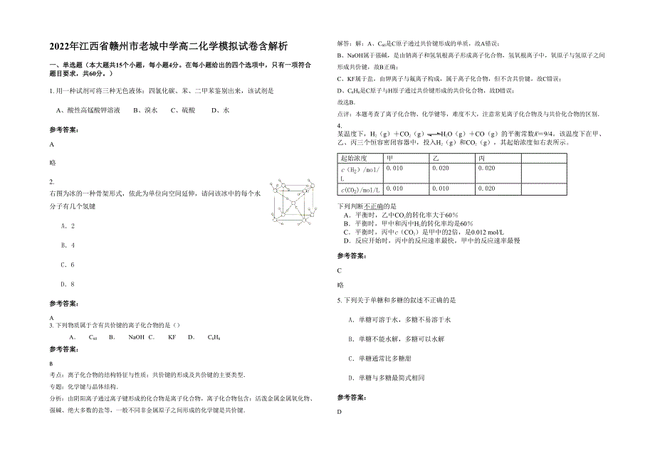 2022年江西省赣州市老城中学高二化学模拟试卷含解析_第1页