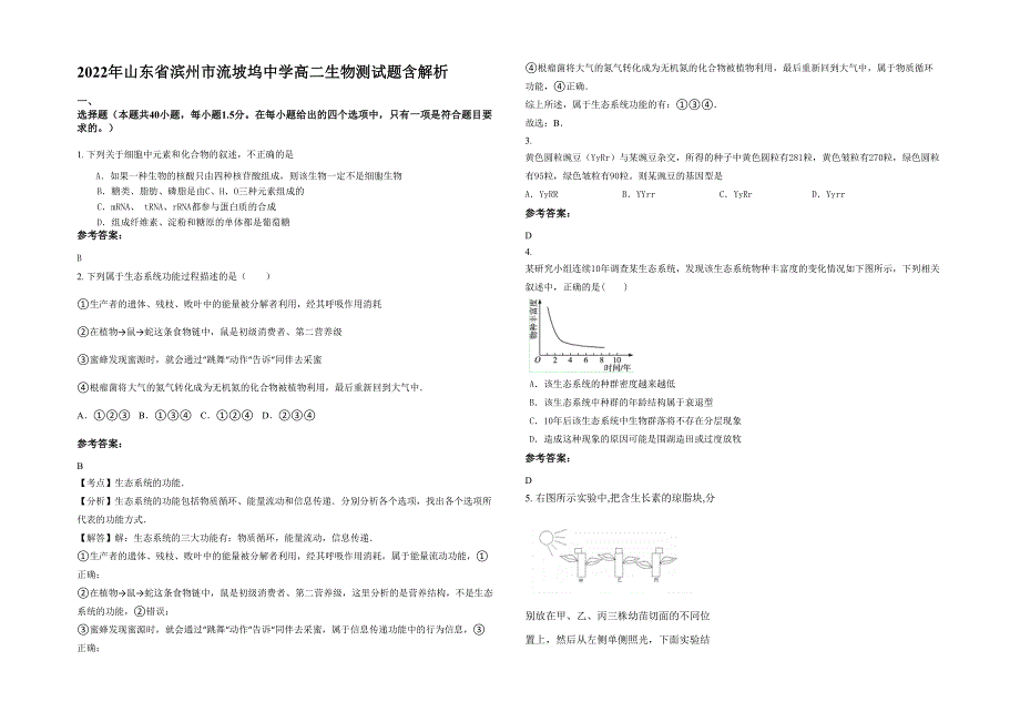 2022年山东省滨州市流坡坞中学高二生物测试题含解析_第1页