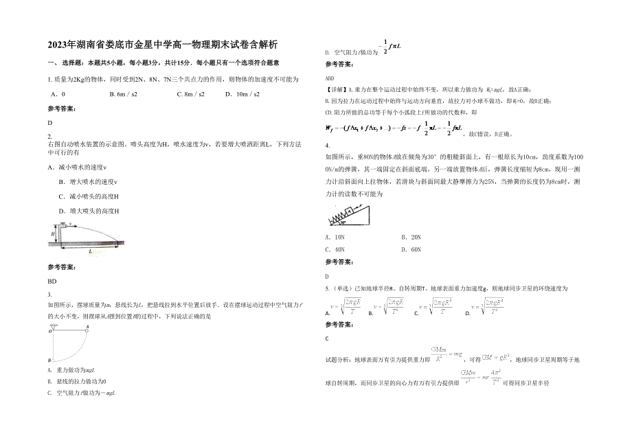 2023年湖南省娄底市金星中学高一物理期末试卷含解析_第1页