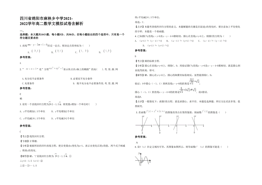 四川省绵阳市麻秧乡中学2021-2022学年高二数学文模拟试卷含解析_第1页