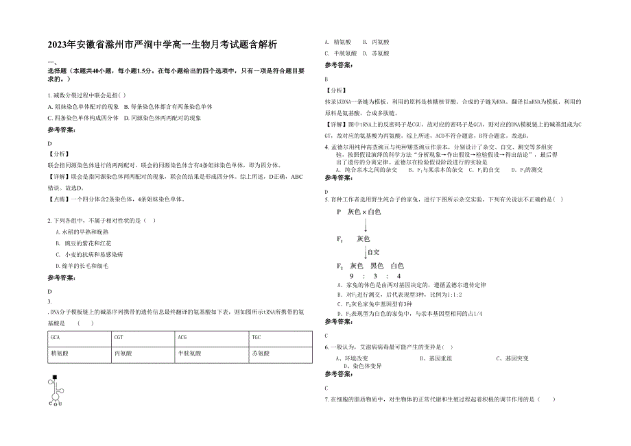 2023年安徽省滁州市严涧中学高一生物月考试题含解析_第1页