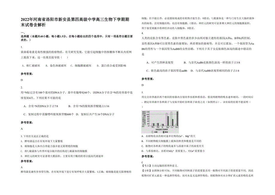 2022年河南省洛阳市新安县第四高级中学高三生物下学期期末试卷含解析_第1页