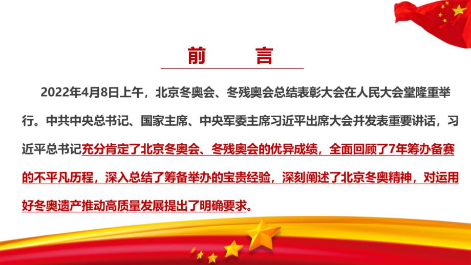 完整版2022年在北京冬奥会冬残奥会总结表彰大会上重要讲话党课学习PPT_第3页