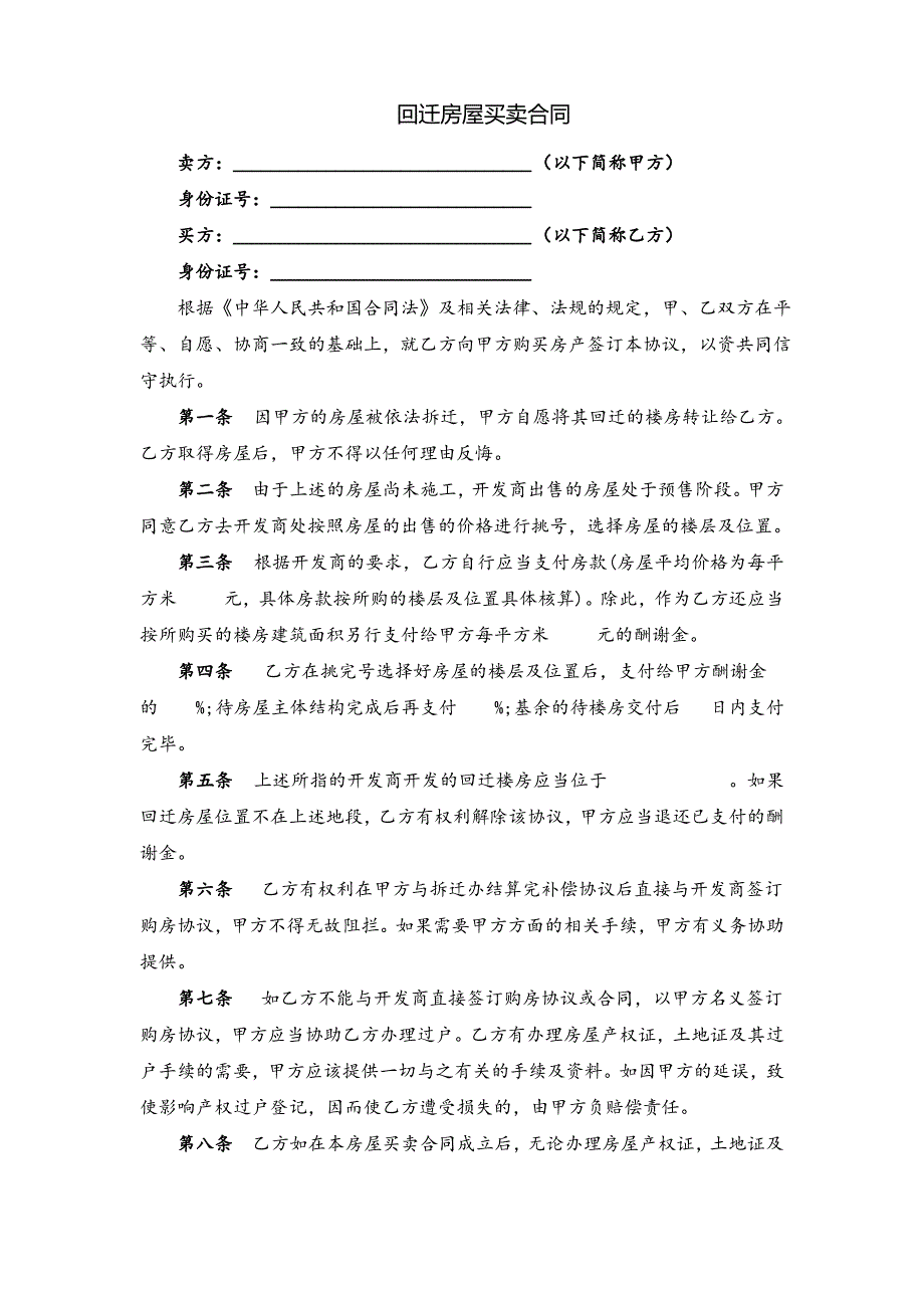 回迁房屋买卖合同(律师修正版)_第1页