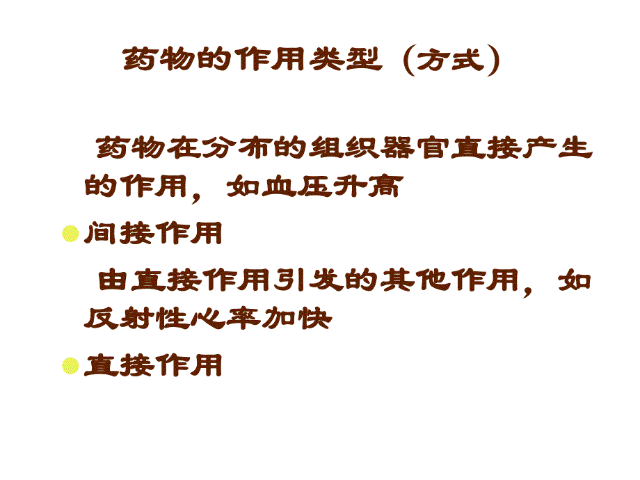 第二章药效学_第4页