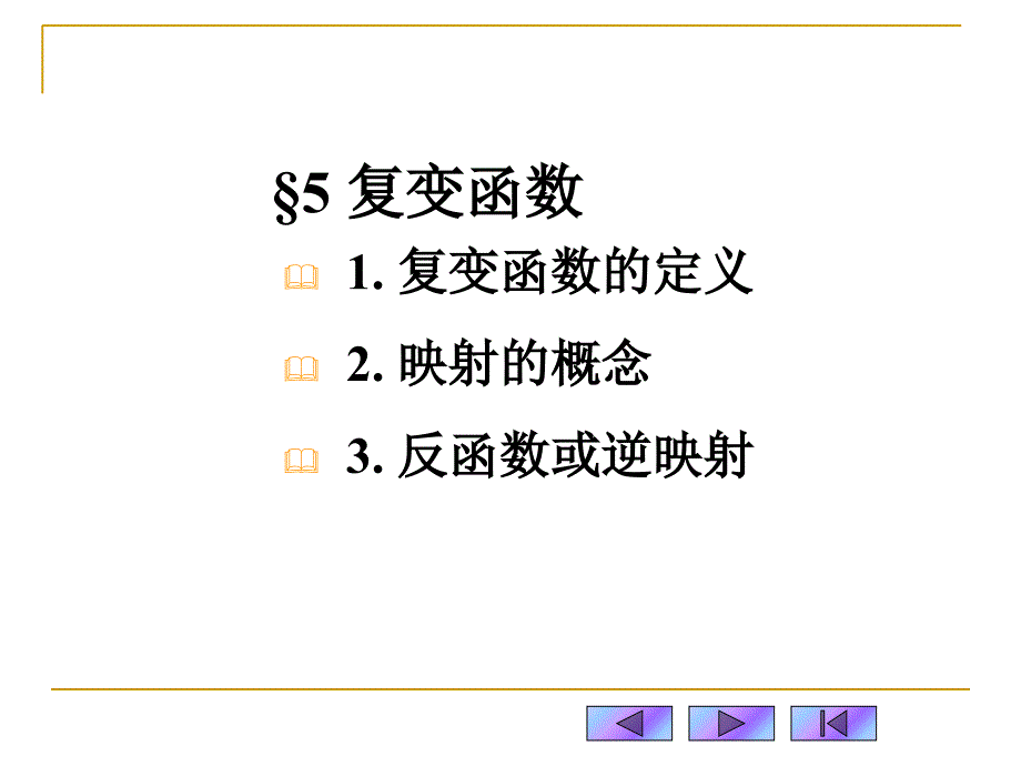 复变函数概念2极限连续3解析函数概念课件_第2页