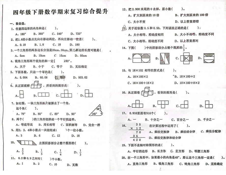 福建省漳州市南靖县2021-2022学年四年级下学期期末复习综合提升数学试题（PDF版无答案）_第1页