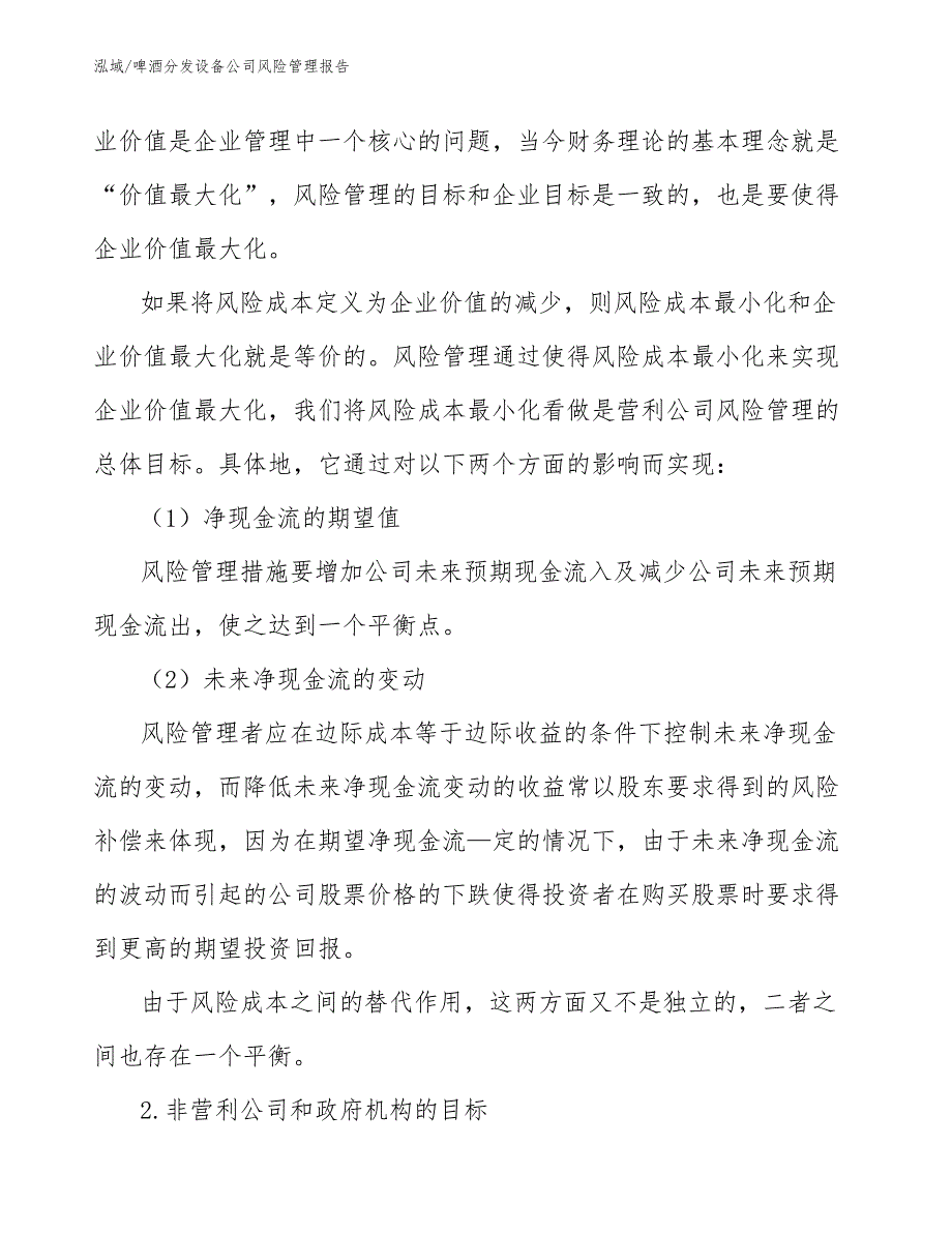 啤酒分发设备公司风险管理报告【参考】_第3页