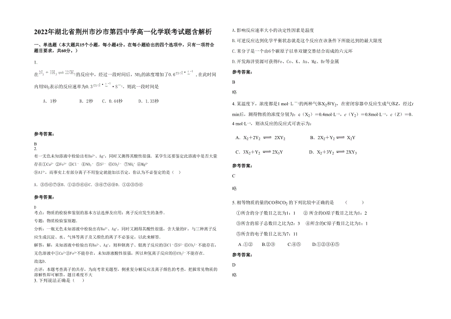 2022年湖北省荆州市沙市第四中学高一化学联考试题含解析_第1页