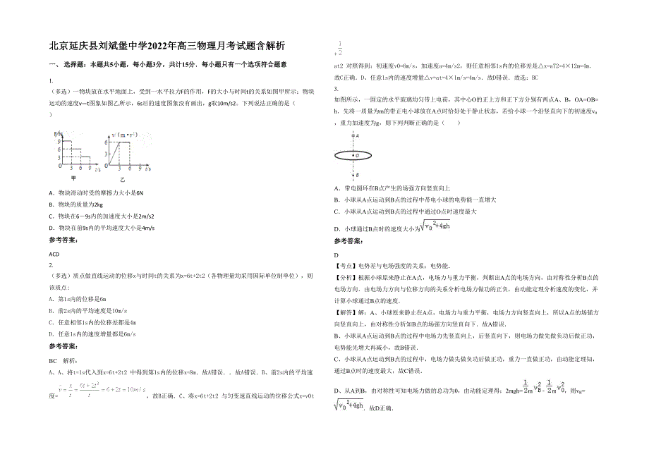 北京延庆县刘斌堡中学2022年高三物理月考试题含解析_第1页