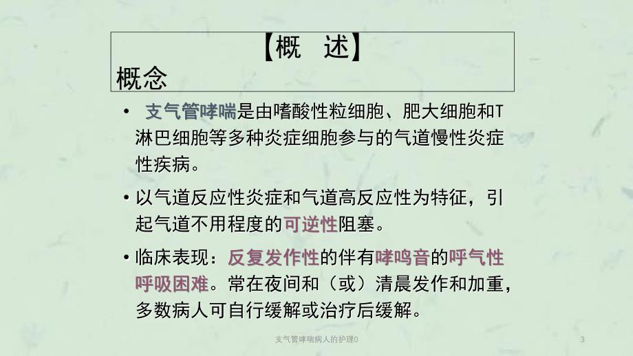 支气管哮喘病人的护理0课件_第3页