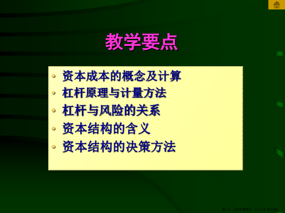 资本成本和资本结构概述(powerpoint 83页)_第2页