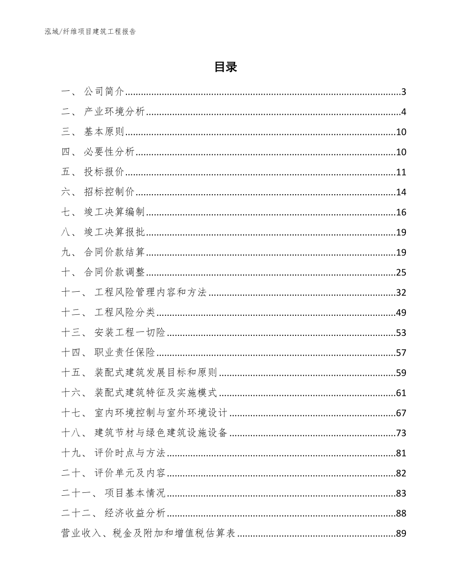 纤维项目建筑工程报告_第2页