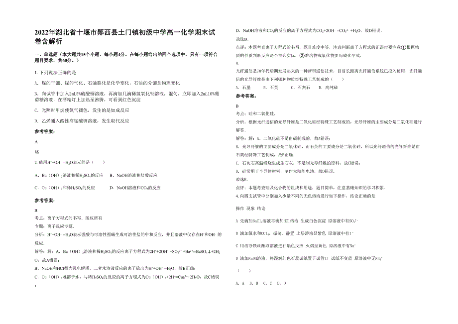 2022年湖北省十堰市郧西县土门镇初级中学高一化学期末试卷含解析_第1页