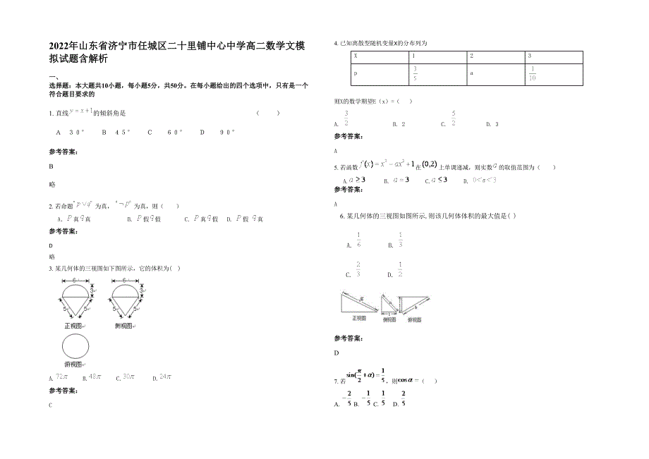 2022年山东省济宁市任城区二十里铺中心中学高二数学文模拟试题含解析_第1页