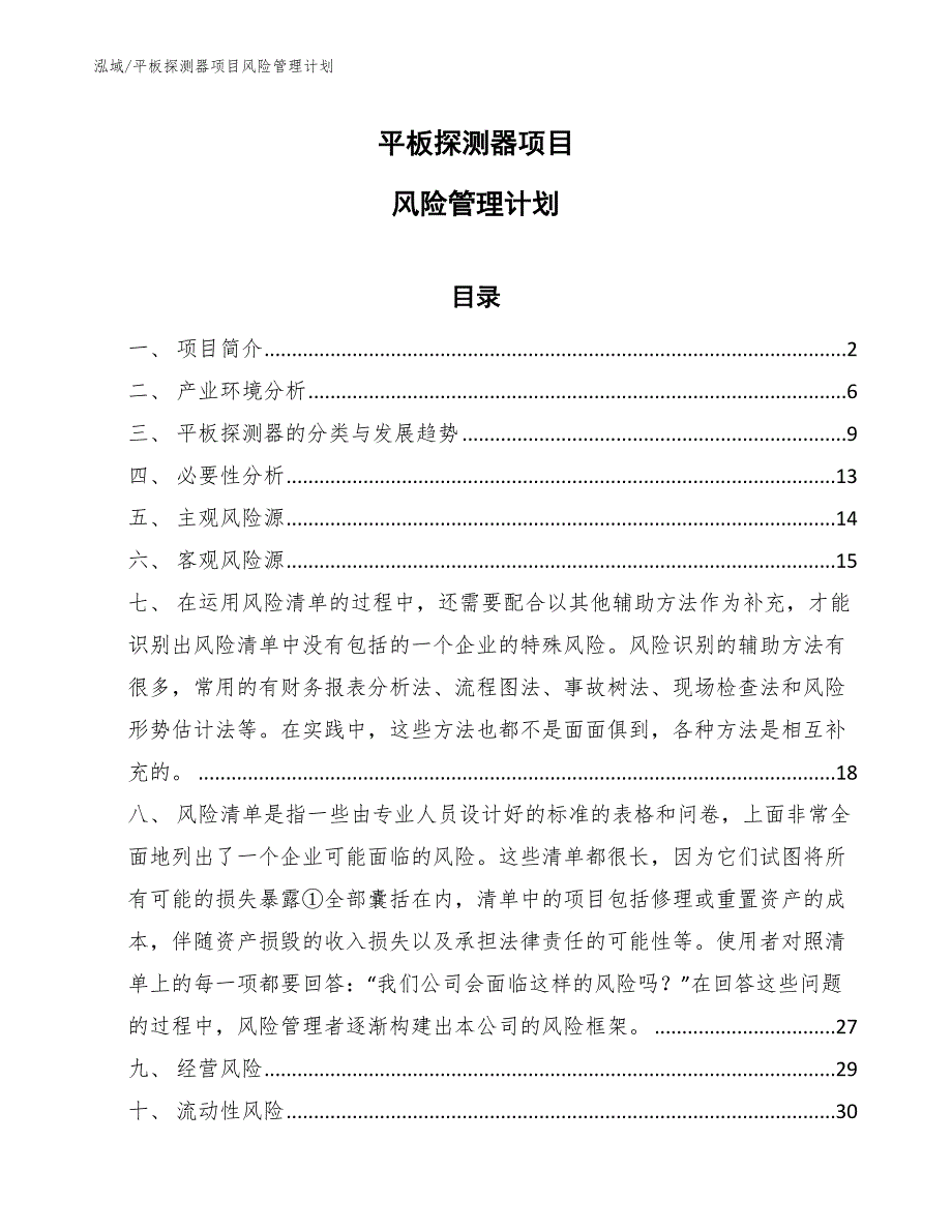 平板探测器项目风险管理计划_参考_第1页