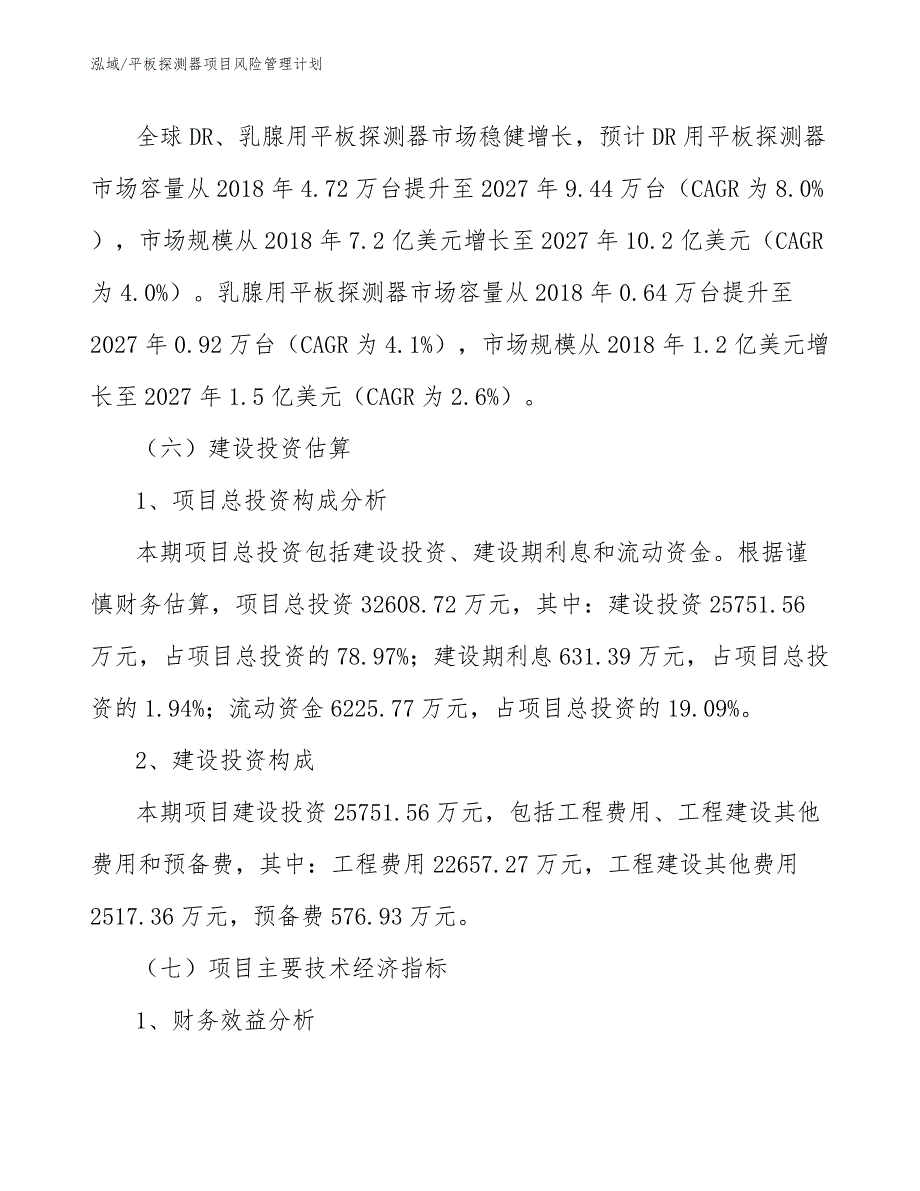 平板探测器项目风险管理计划_参考_第4页