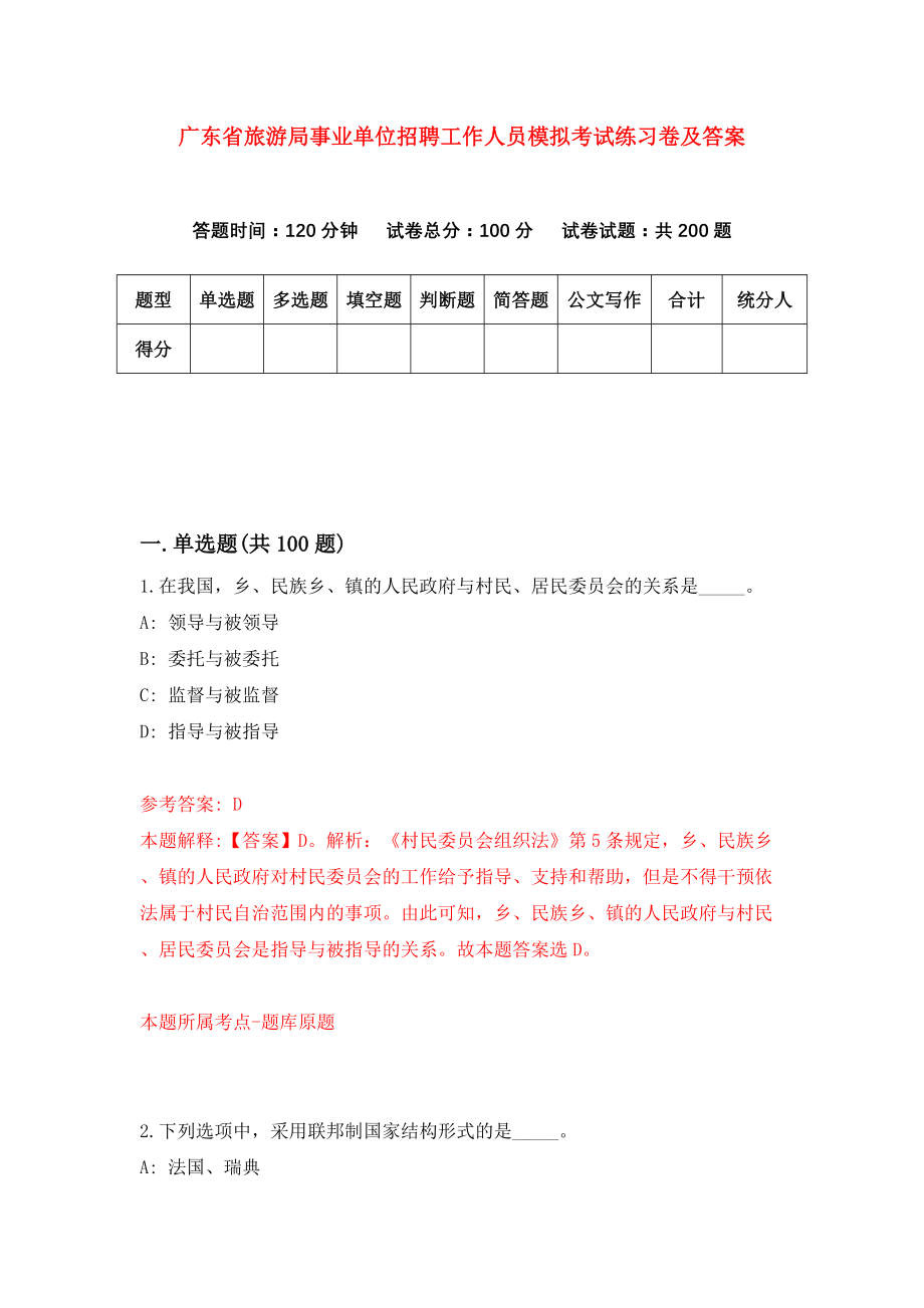 广东省旅游局事业单位招聘工作人员模拟考试练习卷及答案（第0版）_第1页