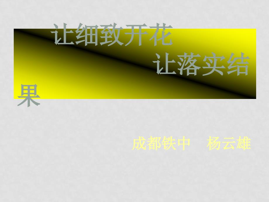 成都市高级物理分科会交流研讨材料人民版让细致开化 让落实结果课件_第1页